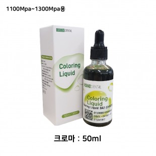 그린덴탈 컬러링 리퀴드 (Coloring Liquid) [크로마 50ml]
