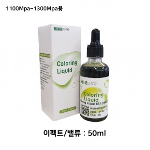 그린덴탈 컬러링 리퀴드 (Coloring Liquid) [이펙트/밸류 50ml]