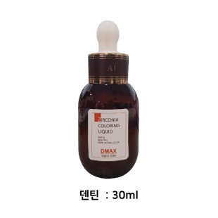 디맥스 컬러링 리퀴드 (Coloring Liquid) [덴틴 30ml]