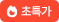 초특가