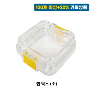 랩 박스 (Lab Box) [소] [멸균 기공물 배송 하드케이스]