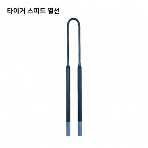 타이거 스피드 열선 (Tiger Speed Heating Elements)