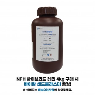 NFH 3D 프린팅 레진 (3D Printing Resin)