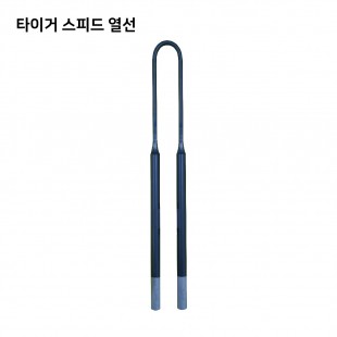 타이거 스피드 열선 (Tiger Speed Heating Elements)