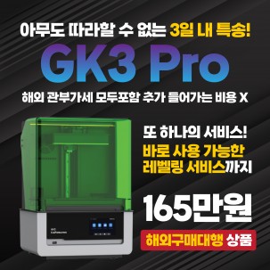 GK3 프로 3D 프린터 (GK3 Pro 3D Printer) 판매 중단되었습니다. 문의 010 2740 3255
